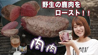 【ジビエ料理】絶品！野生のオス鹿肉（モモ）をローストにして食べてみたら高級フレンチの味だった