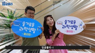[슬기로운 과학생활] 업글물리 제4편: 양자 현상으로 저항의 기준점을 잡다