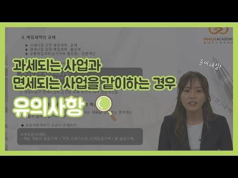   과세되는 사업과 면세되는 사업을 같이하는 경우 유의사항