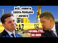 Это КОНЕЦ! Украина "провела" аукцион допмощностей на июнь - Газпром опять не "явился". Киев ОБИДЕЛСЯ