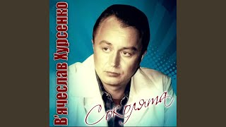 Video thumbnail of "Вячеслав Хурсенко, Оксана Вояж - На острові чекання"