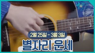 2월 25일~3월 3일 별자리 운세 l 정세운의 별자리 라이브 (ENG SUB)