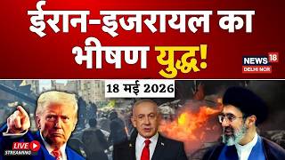 Iran Israel War LIVE|ईरान-इजरायल का भीषण युद्ध!|Middle East War|World War 3|Trump|Netanyahu|N18G