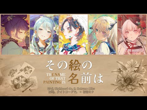 【FULL】『その絵の名前は / Sono E no Namae wa』 ―  25時、ナイトコードで。 × 初音ミク COLOR CODED LYRICS | kan/rom/en
