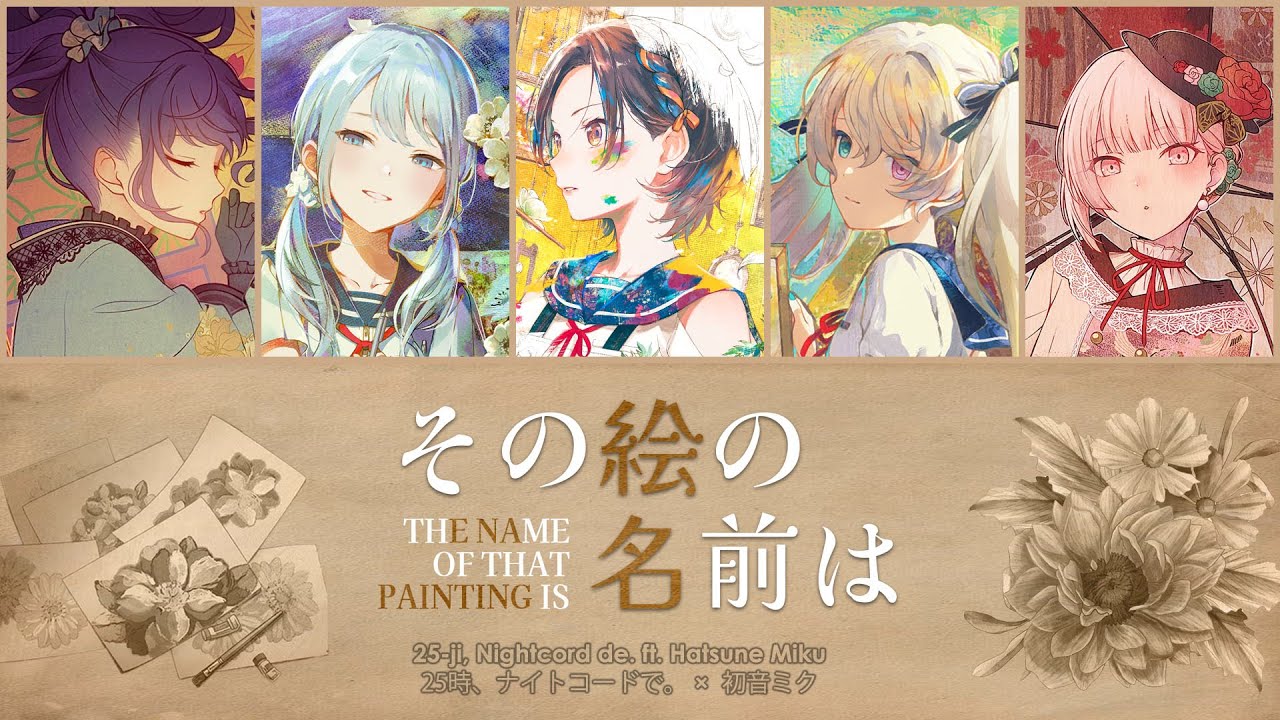 【FULL】『その絵の名前は / Sono E no Namae wa』 ―  25時、ナイトコードで。 × 初音ミク COLOR CODED LYRICS | kan/rom/en