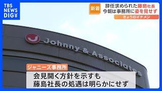 ジャニー氏性加害“認定”でジュリー社長の処遇は…辞任提言されるも事務所には姿見せず　当事者の会は「まずは退陣せずにしっかりと責任を取って」｜TBS NEWS DIG