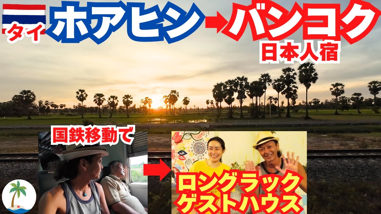 【出会いの場】ホアヒンからタイ国鉄３等列車でバンコクの日本人宿へ向かう一人旅