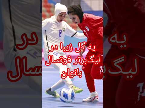 گل زيبا در لیگ برتر فوتسال بانوان فوتبال فوتسال بانوان ورزش استقلال پرسپولیس 4