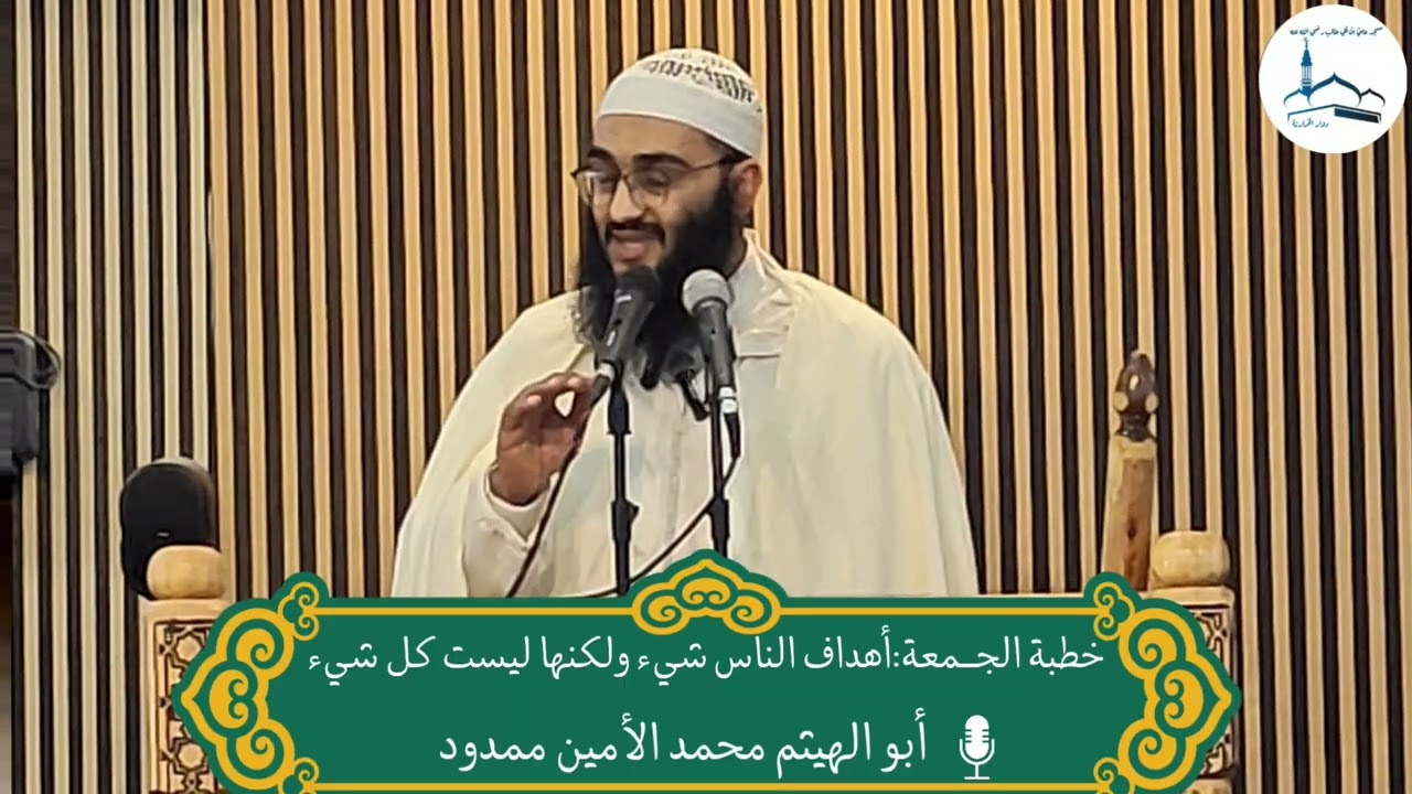 خطبة الجــمعة| أهداف الناس شيء ولكنها ليست كل شيء 