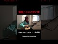 木綿のハンカチーフ/太田裕美 Covered by Goroshiba Jan23 2026 #カバー曲 #弾き語り #1発録り #歌ってみた