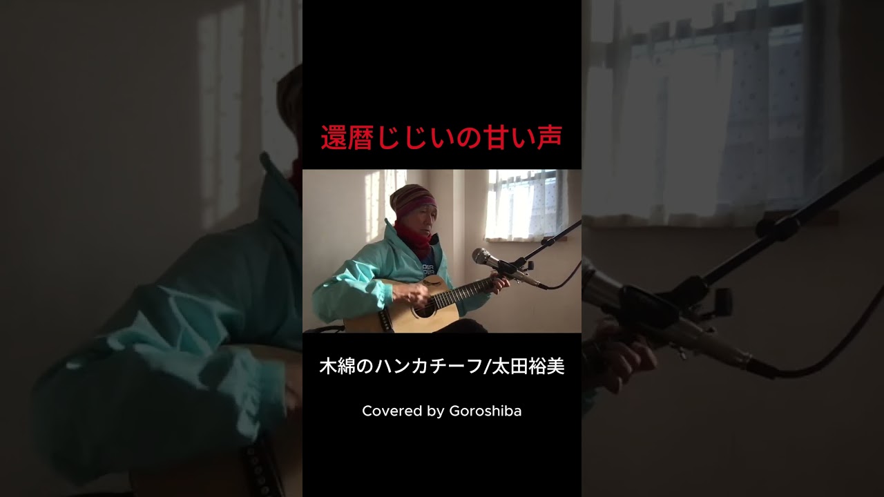 木綿のハンカチーフ/太田裕美　Covered by Goroshiba Jan23 2026 #カバー曲 #弾き語り #1発録り #歌ってみた