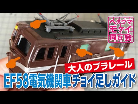 大人のプラレール】EF58電気機関車チョイ足しガイド - YouTube