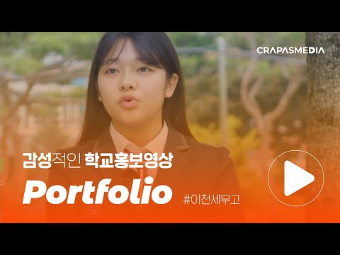 감성적인 학교홍보영상 포트폴리오 | 이천세무고등학교 홍보영상