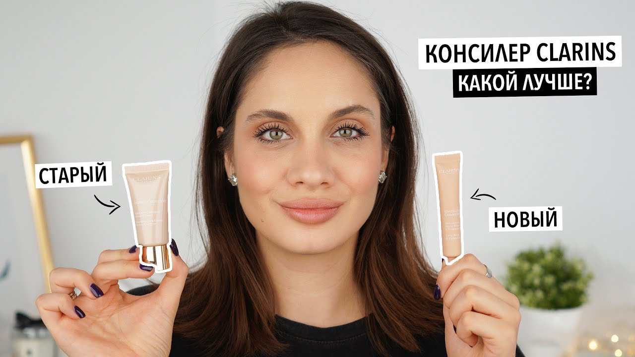 СРАВНЕНИЕ КОНСИЛЕРОВ CLARINS | Старый консилер был лучше?🤯