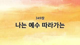 [새찬송가 반주] 349장 나는 예수 따라가는 MR