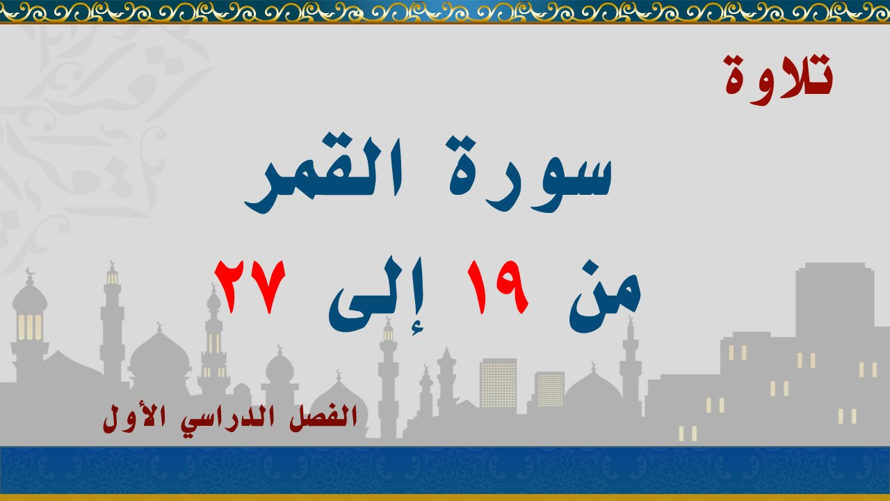 سورة القمر من 19 إلى 27 Youtube