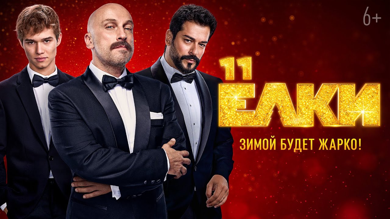 Кадр из трейлера «Ёлки 11»