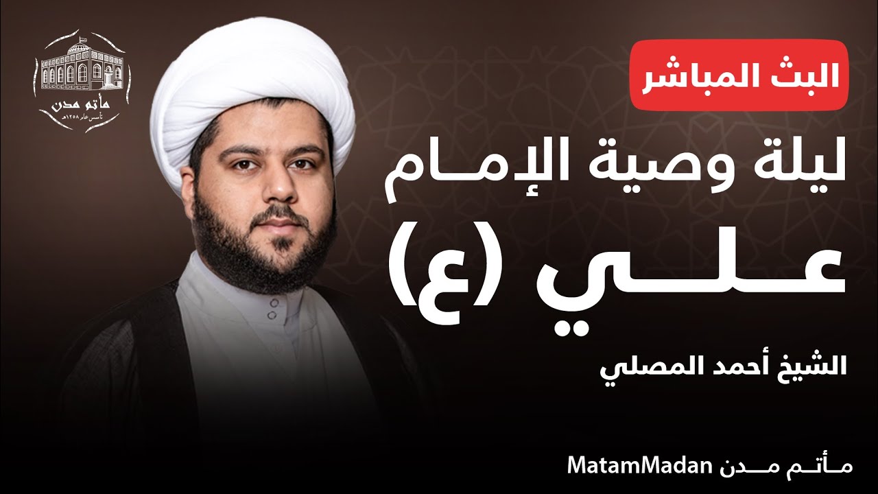 ليلة وصية الإمام علي (ع) - الشيخ أحمد المصلي