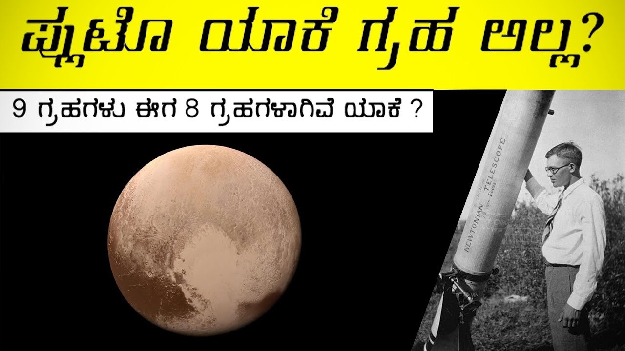 Why Pluto is not a planet anymore in kannada