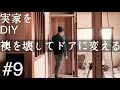 【DIY】2.5万円で和室の襖を洋室のドアに変える　＃９