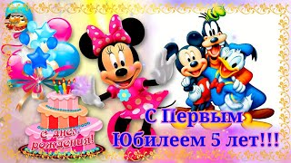 С Днем Рождения! С первым юбилеем - 5 лет! Музыкальное поздравление. Открытки на заказ.