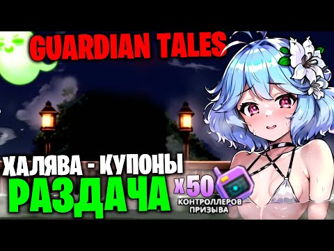 Видео: Guardian Tales - 16 Глава (часть 3)