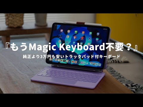 【純正不要？】Magic Keyboardより3万円も安いトラック付キーボードをオススメしたい！