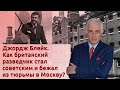 Джордж Блейк. Как британский разведчик стал советским и бежал из тюрьмы в Москву?