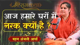 आज हमारे घरों में नरक क्यों है || By Anjali Arya Ji