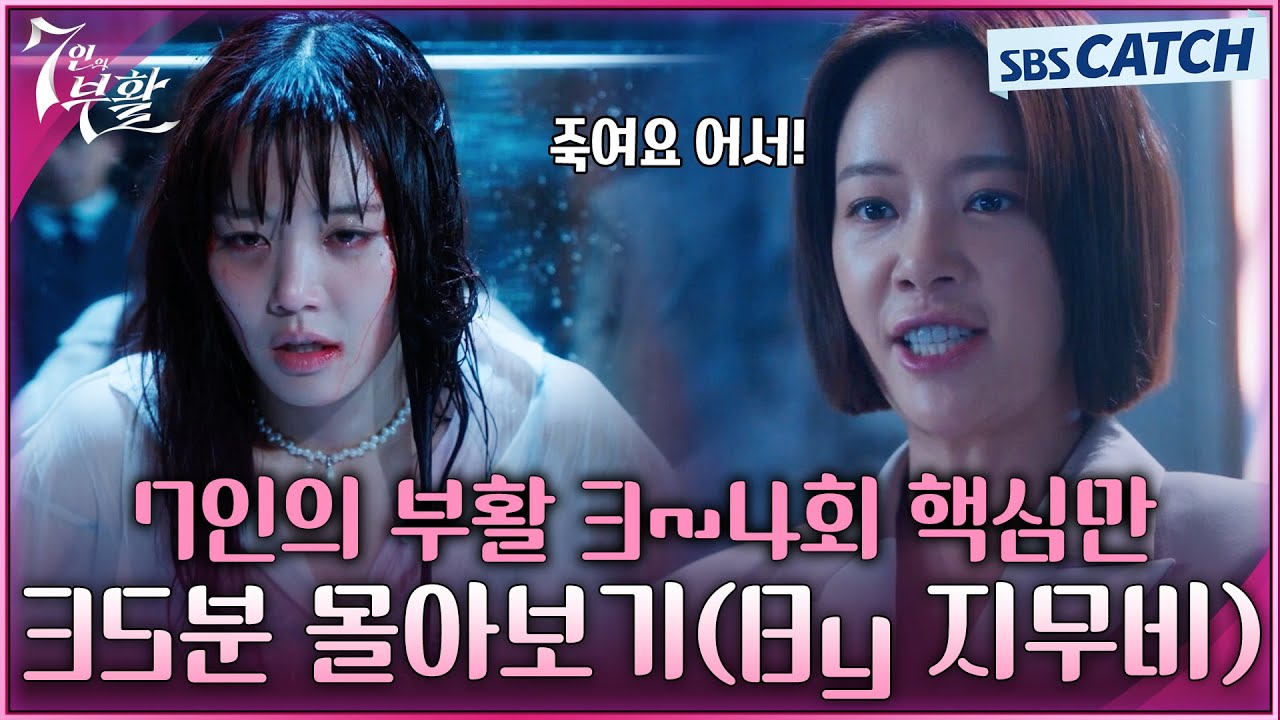 7인의 부활 3-4회 핵심만🔎 35분 몰아보기(By 지무비) #7인의부활 #SBSCatch