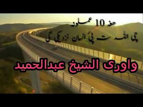 Hagha 10 Amal Che Allah Pi Khoshalege Sheikh Abdul Hameed