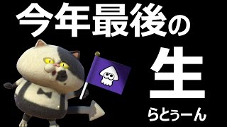 【生らとぅーん】PART151 今年最後のライブスプラトゥーン Splatoon
