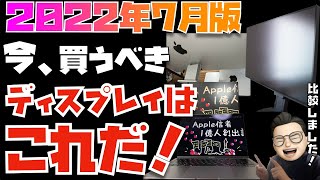 【2022年7月】これが答えだ！Macユーザーが買うべきディスプレイはコレ！ほぼ全メーカーのおすすめ機種を紹介してます【DELL, ASUS, BENQ, EIZO, HP, LG, フィリップス】