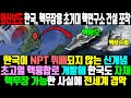 [외신보도] 한국, 핵무장용 초거대 핵연구소 건설 포착 l 한국이 NPT 위배되지 않는 신개념 초고열 핵융합로 개발해 한국도 자체 핵무장 가능한 사실에 전세계 경악