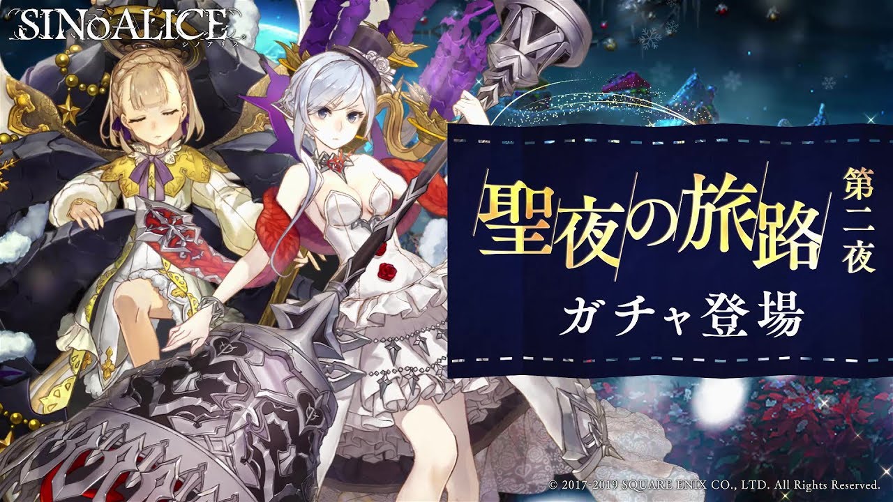 Sinoalice シノアリス クリスマスイベント 聖夜の葬宴 まであと2日 新ジョブ スノウホワイト Cv 上田麗奈 トラベラーズ いばら姫 Cv 本渡楓 トラベラーズ が登場 Youtube