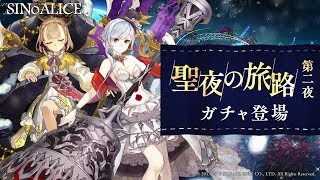 『SINoALICE（シノアリス）』クリスマスイベント『聖夜の葬宴』まであと2日！新ジョブ『スノウホワイト(CV: 上田麗奈)/トラベラーズ』『いばら姫(CV: 本渡楓)/トラベラーズ』が登場！