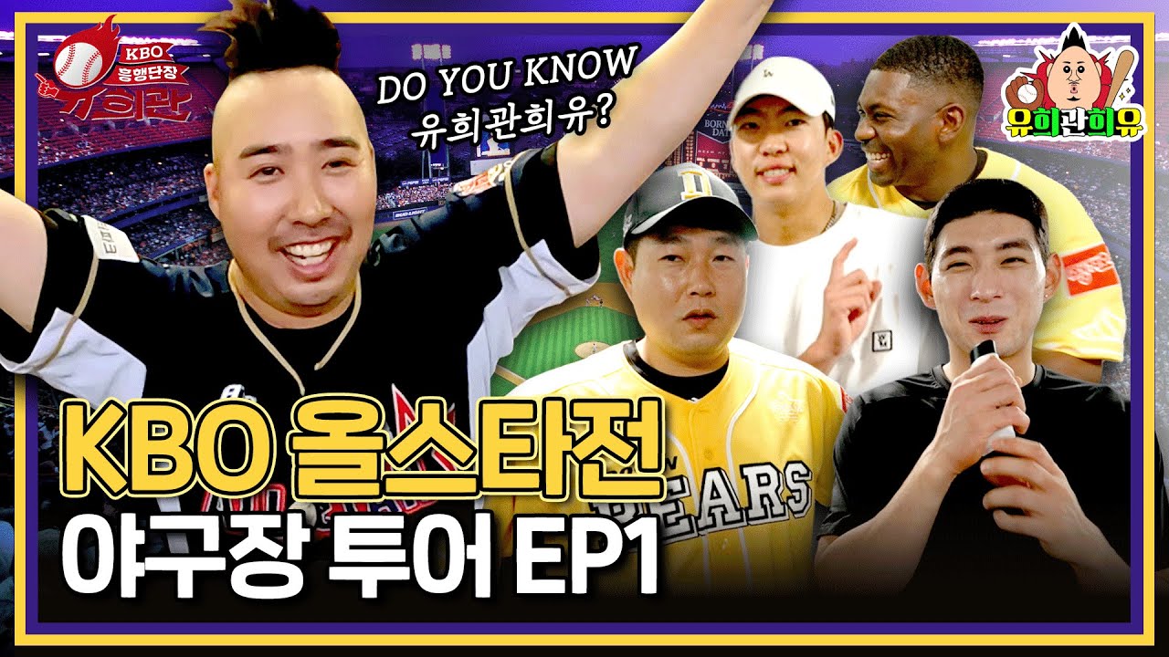 별중의 별 총출동, 섭외력 폼 미쳤다ㅣ두산 원클럽맨 유희관의 올스타전 스페셜 1탄 (KBO올스타전 7.15)