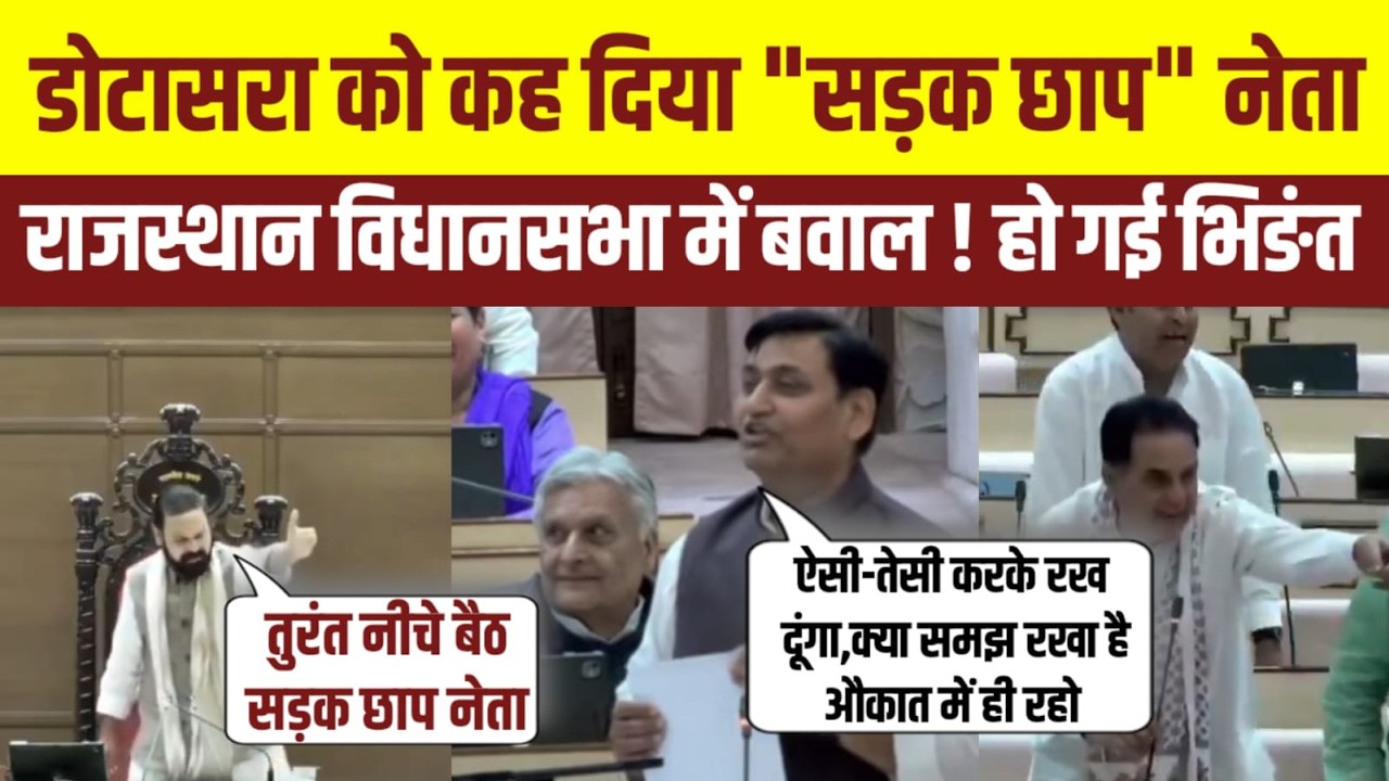 Breaking News : राजस्थान विधानसभा में बवाल ! डोटासरा को कह दिया 'सड़क छाप'? संदीप शर्मा और डोटासरा