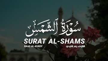 سورة الشمس كاملة القارىء رعد الكردي | SURAT AL-SHAMS