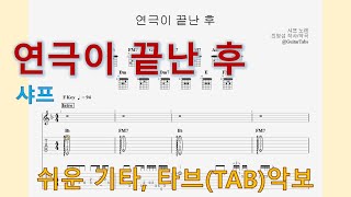 연극이 끝난 후 (F Key / Easy TAB / Lyrics) - 샤프