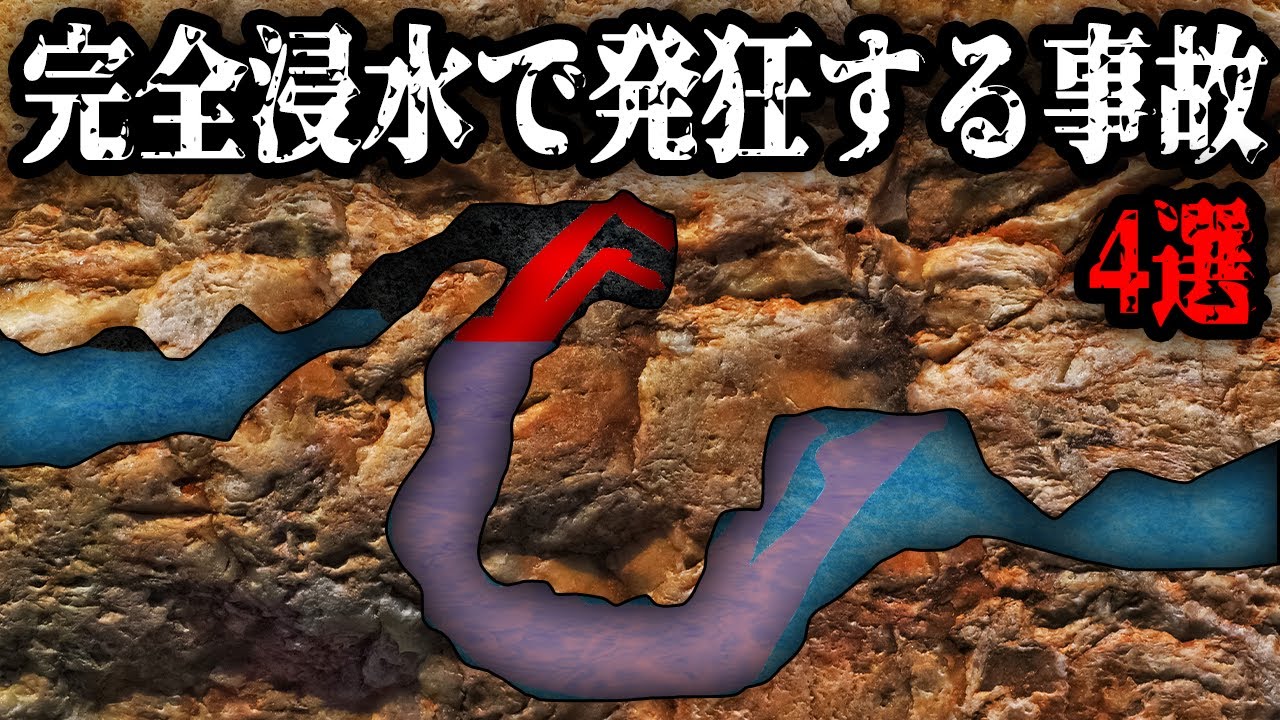 【完全浸水で発狂】為す術もなく、水の中に沈んでいく探検家の末路【ゆっくり解説】