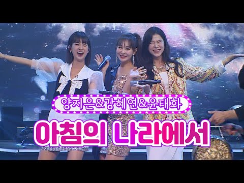 【클린버전】 양지은&강혜연&윤태화 - 아침의 나라에서 ❤화요일은 밤이 좋아 34화❤ TV CHOSUN 220802 방송