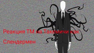 Реакция Токийских Мстителей на Такемичи как Слендермен.TM reaction to Takemichi as Slenderman.