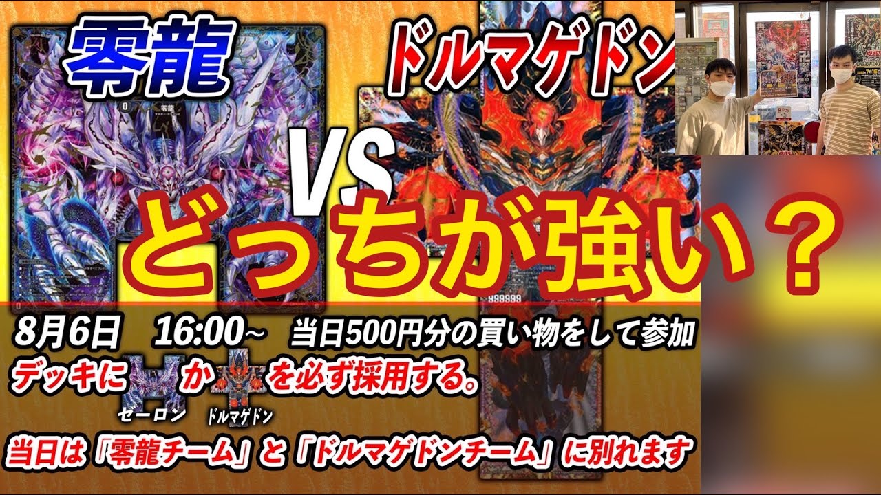 零龍とドルマゲドンどっちが強い？】クロニクルデッキ発売記念チーム