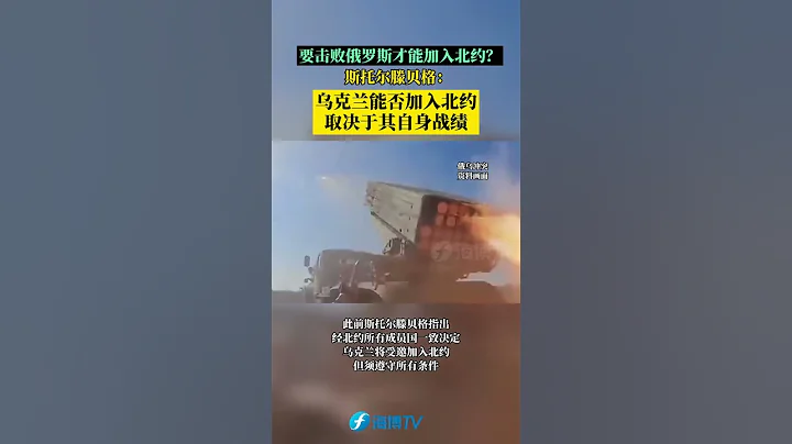 要擊敗俄羅斯才能加入北約？斯托爾滕貝格：烏克蘭能否加入北約，取決於其自身戰績。#東南衛視 #最熱門 - 天天要聞