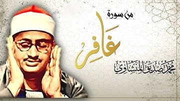 يَا قَوْمِ إِنَّمَا هَٰذِهِ الْحَيَاةُ الدُّنْيَا مَتَاعٌ /// تلاوة تفوق الوصف للشيخ المنشاوي