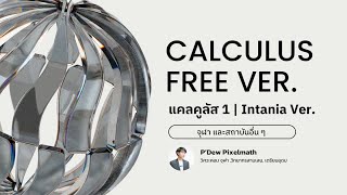 [CALCULUS I] 01 Calculating Limits สำหรับจุฬาหรือสถาบันอื่นๆ