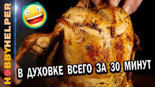 КУРИЦА+ПИВНАЯ БАНКА = Сочная курица с хрустящей корочкой в духовке за 30 минут!