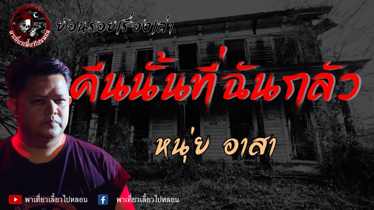 ย้อนรอยเรื่องเล่า | เรื่องคืนนั้นที่ฉันกลัว - หนุ่ย อาสา