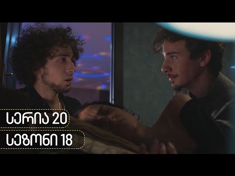 ჩცდ - სერია 20 (სეზონი 18)